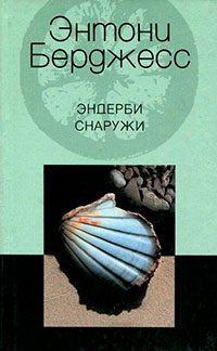 Эндерби снаружи читать онлайн