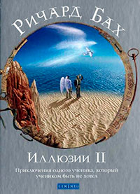 Иллюзии II. Приключения одного ученика
