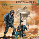 Ярость Антея читать онлайн
