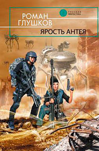 Ярость Антея читать онлайн