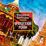 Французский роман читать онлайн