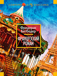 Французский роман читать онлайн