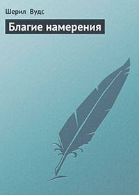 Благие намерения читать онлайн