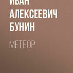 Метеор читать онлайн