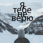 Я тебе не верю (СИ) читать онлайн