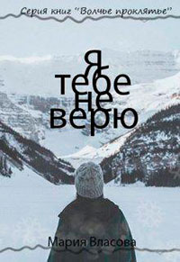 Я тебе не верю (СИ) читать онлайн