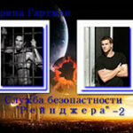 Служба безопасности Рейнджера - 2 (СИ) читать онлайн