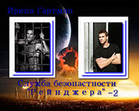 Служба безопасности Рейнджера - 2 (СИ) читать онлайн