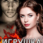 Игрушка Верховного Мага (СИ) читать онлайн