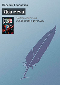 Два меча читать онлайн