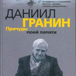 Причуды моей памяти читать онлайн