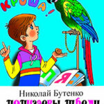Попугаевы трели читать онлайн