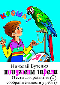 Попугаевы трели читать онлайн