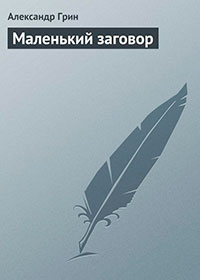 Маленький заговор читать онлайн