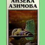 Миры Айзека Азимова. Книга 5 читать онлайн