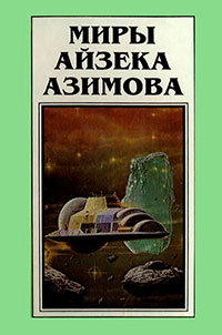 Миры Айзека Азимова. Книга 5 читать онлайн
