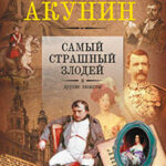 Самый страшный злодей и другие сюжеты читать онлайн