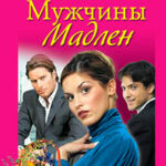Мужчины Мадлен читать онлайн