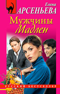 Мужчины Мадлен читать онлайн