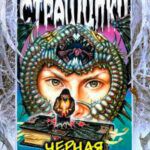 Черная книга времен читать онлайн