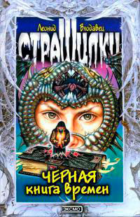 Черная книга времен читать онлайн