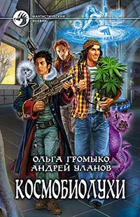 Космобиолухи читать онлайн