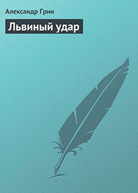 Львиный удар читать онлайн