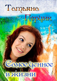 Самое ценное в жизни читать онлайн