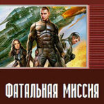 Фатальная миссия (СИ) читать онлайн