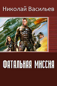 Фатальная миссия (СИ) читать онлайн
