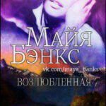 Возлюбленная (ЛП) читать онлайн