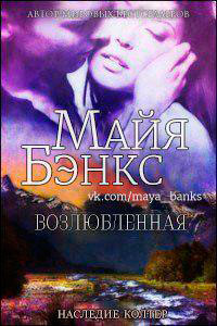 Возлюбленная (ЛП) читать онлайн