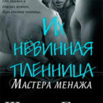Их невинная пленница (ЛП) читать онлайн