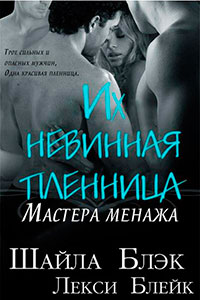 Их невинная пленница (ЛП) читать онлайн