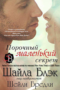 Порочный маленький секрет (ЛП) читать онлайн