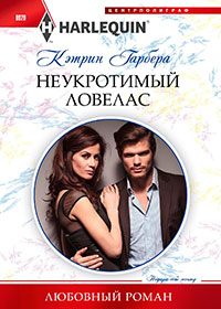 Неукротимый ловелас читать онлайн