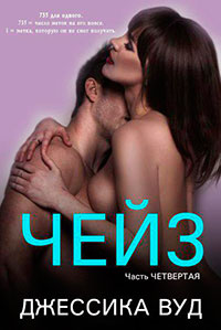Чейз - 4 (ЛП) читать онлайн