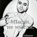 Мысли