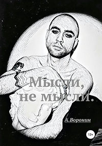 Мысли, не мысли читать онлайн