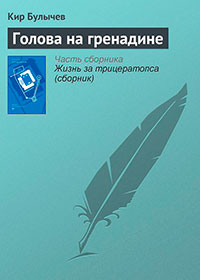 Голова на гренадине читать онлайн