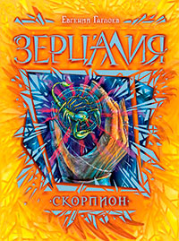Скорпион читать онлайн
