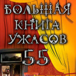 Большая книга ужасов – 55 (сборник) читать онлайн