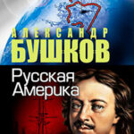 Русская Америка: слава и позор читать онлайн