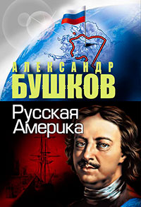 Русская Америка: слава и позор читать онлайн