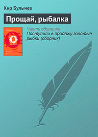 Прощай, рыбалка читать онлайн