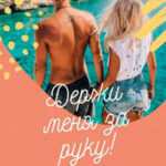 Держи меня за руку! (СИ) читать онлайн