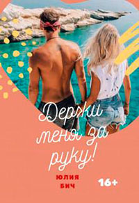 Держи меня за руку! (СИ) читать онлайн
