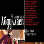 Взгляд Горгоны читать онлайн