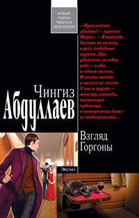 Взгляд Горгоны читать онлайн