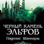 Черный камень эльфов. Падение Шаннары читать онлайн
